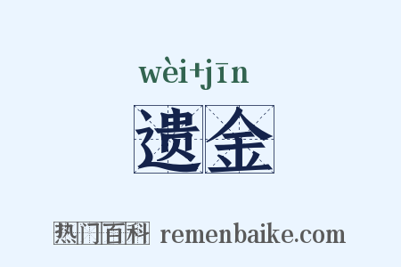 遗金是什么意思的图片
